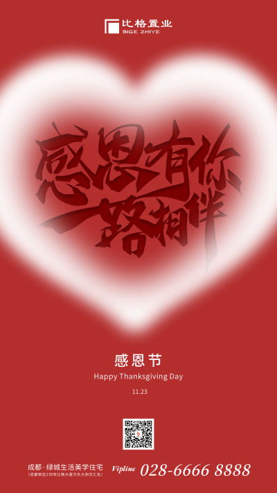 爱在感恩节红色大气简约地产风手机海报 模板ID：24922