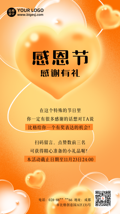 感恩节活动温馨氛围橙色爱心手机海报 模板ID：24929