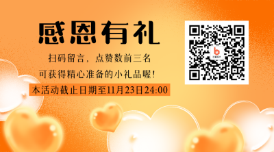 感恩节祝福温馨氛围橙色爱心二维码 模板ID：24931