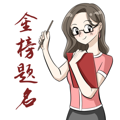 考试高考备考冲刺金榜题名趣味表情包 模板ID：24946