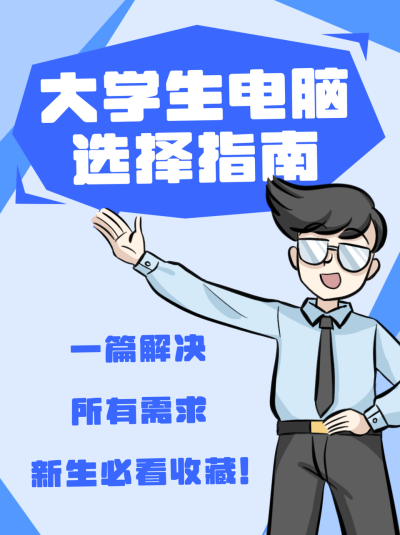 选购好物电脑指南手绘小红书封面 模板ID:24967