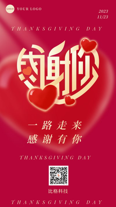 企业大气感恩节祝福手机海报 模板ID：24980