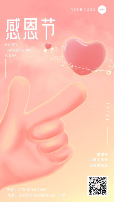 感恩节暖心伪3D爱心手机海报 模板ID：25005