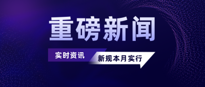 重磅消息新闻政务科技公众号封面首图 模板ID:25033