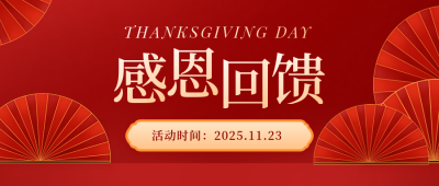 红色感恩节促销活动喜庆公众号封面首图 模板ID:25042