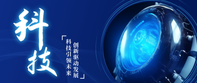 科技创新宣传公众号首图 模板ID:25085