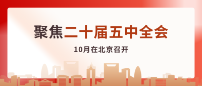 红色大气政务二十届四中全会公众号封面首图 模板ID：25097