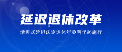 简约延迟退休公众号封面首图 模板ID：25100