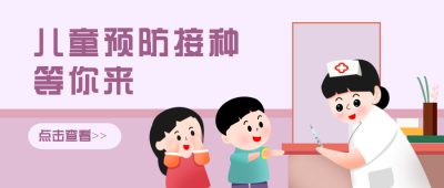 儿童预防接种扁平紫色公众号首图 模板ID:25211