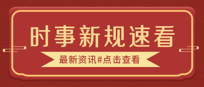 时事新闻热点头条速看公众号封面首图 模板ID：25213