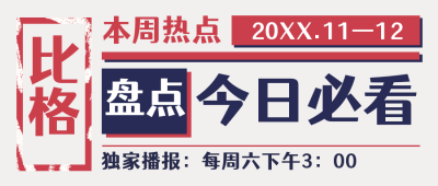 本周热点话题最新盘点资讯必看公众号封面首图 模板ID：25215