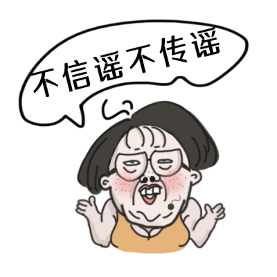 不传谣防骗注意趣味表情包 模板ID:25225