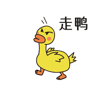 生气走呀小鸭子表情包 模板ID:25227