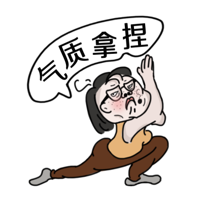 气质热门话题网络热词表情包 模板ID:25237