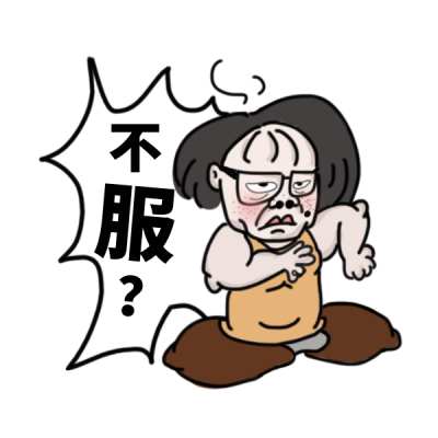 趣味恶搞生气网络热词表情包 模板ID:25238