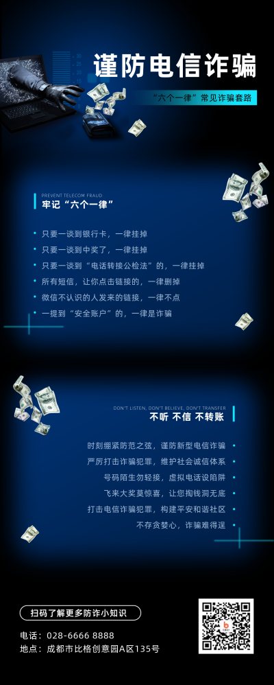 预防电信诈骗网络诈骗宣传长图海报 模板ID：25257