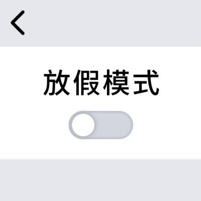 放假模式UI关闭按钮创意趣味公众号次图 模板ID:25290