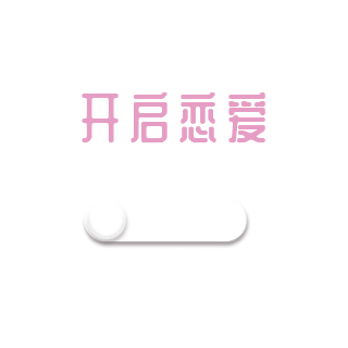 点击爱心爱情开启表情包 模板ID：25299