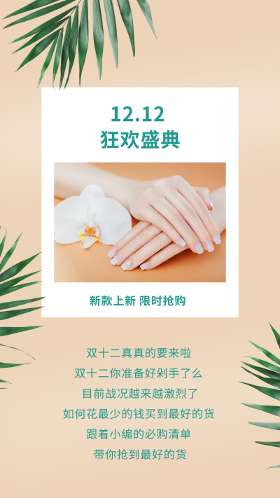 简约实景植物叶子美妆电商双十二直播竖版配图 模板ID:25317