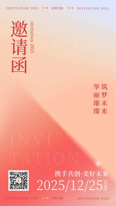年终邀请函简约渐变手机海报 模板ID：25325