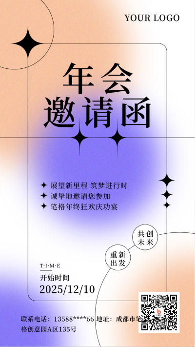 年会邀请函简约渐变弥散系列手机海报 模板ID：25331