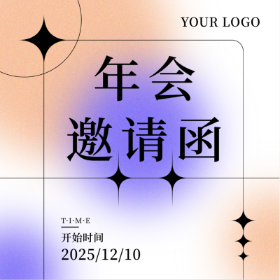年会邀请函简约渐变弥散系列方形海报 模板ID:25332