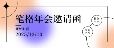 年会邀请函简约渐变弥散系列公众号首图 模板ID：25333