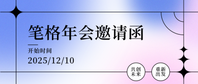 年会邀请函简约渐变弥散系列公众号首图 模板ID：25342