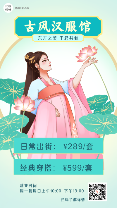 古风汉服店铺推荐促销活动新品古风类人物手机海报 模板ID：25383