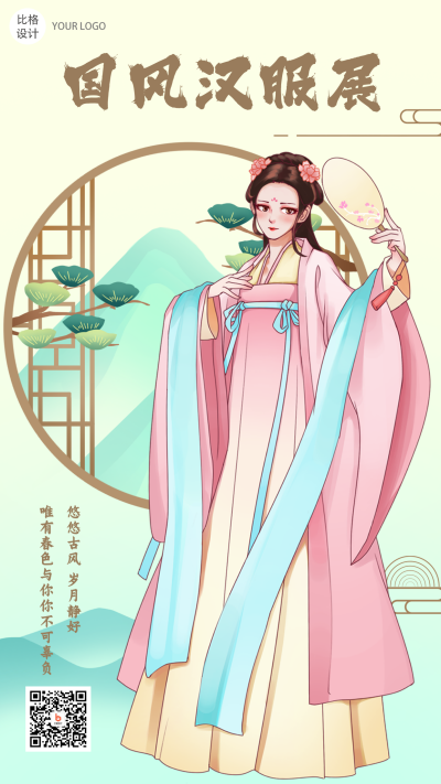 国风汉服展会推广手绘古风人物手机海报 模板ID:25384