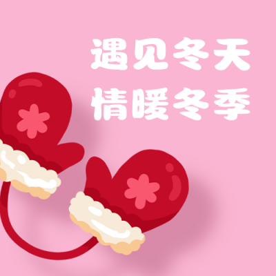 暖冬福利日签手绘手套简约粉色公众号次图 模板ID：25405