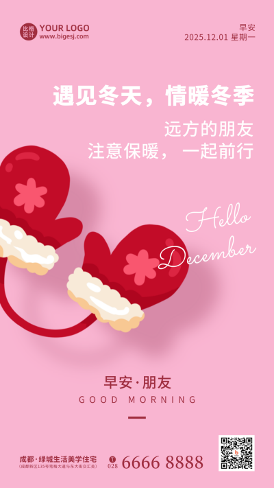 12月你好暖冬福利日签手绘手套粉色手机海报 模板ID:25408