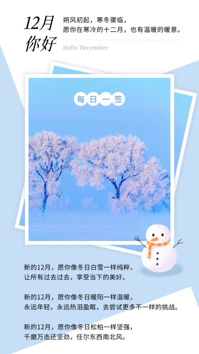 12月你好早安日签清新冬天实景竖版配图 模板ID：25418