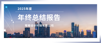 商务企业年终总结计划复盘公众号封面首图 模板ID:25466