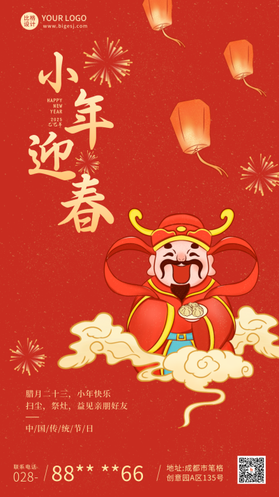 小年新年祝福红色喜庆手机海报 模板ID：25496