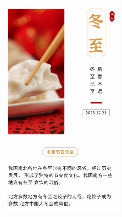 中国风传统冬至节日节气竖版配图 模板ID:25504