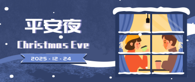 平安夜祝福冬天公众号封面首图 模板ID:25510