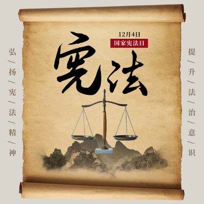 宪法精神法制宣传大气中国风方形海报 模板ID：25526