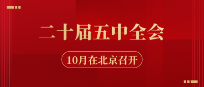 红色政务二十届四中全会公众号封面首图 模板ID：25541