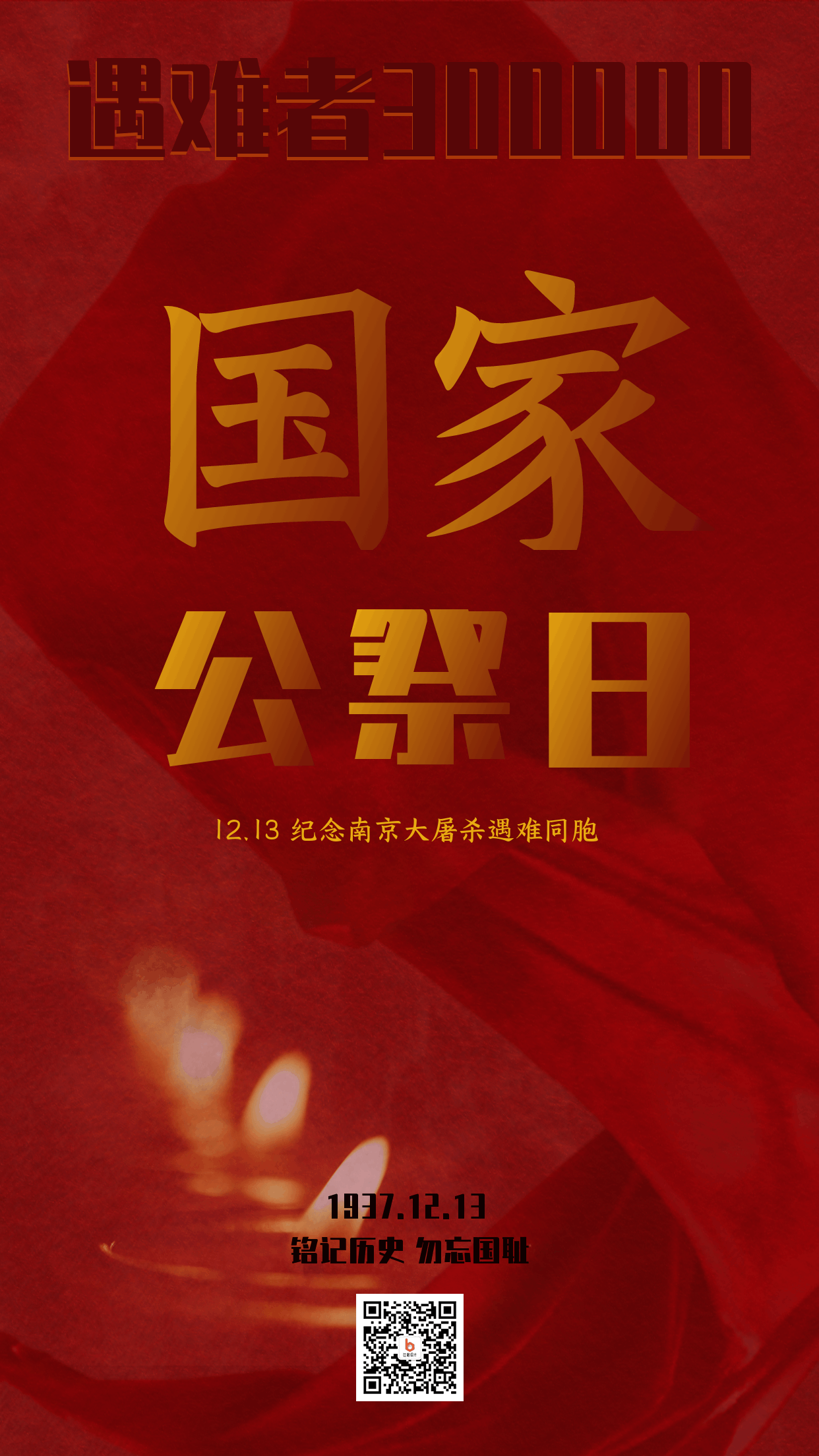 悼念南京大屠杀遇难者手机海报 模板ID:25548
