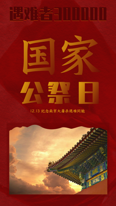 纪念南京大屠杀遇难者竖版配图 模板ID:25549