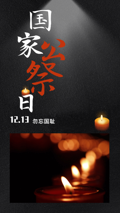 悼念南京大屠杀遇难者国家公祭日竖版配图 模板ID：25552