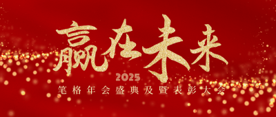 商务大气年终盛典表彰大会公众号封面首图 模板ID:25558