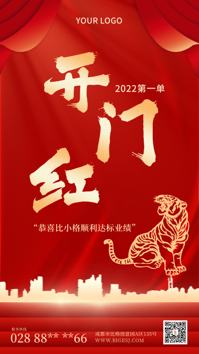 过年开门红中国风喜庆红色手机海报 模板ID：25559