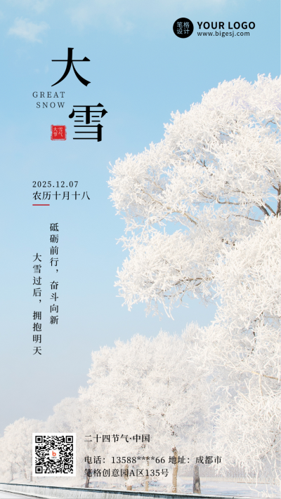二十四节气大雪简约实景手机海报 模板ID：25600