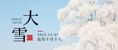 二十四节气大雪简约实景公众号首图 模板ID:25604