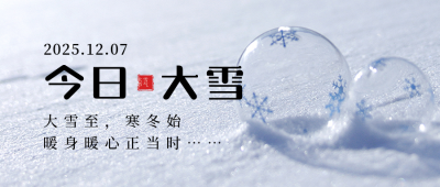 二十四节气大雪简约实景蓝色公众号首图 模板ID：25619