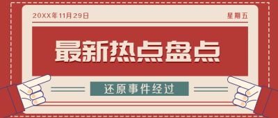 红色年终月度季度各类热点盘点简约扁平公众号封面首图 模板ID:25634