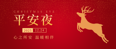 平安夜简约高端红色公众号首图 模板ID：25676