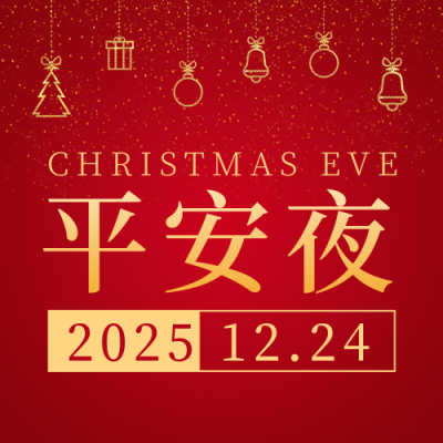 平安夜简约高端红色公众号次图 模板ID:25677